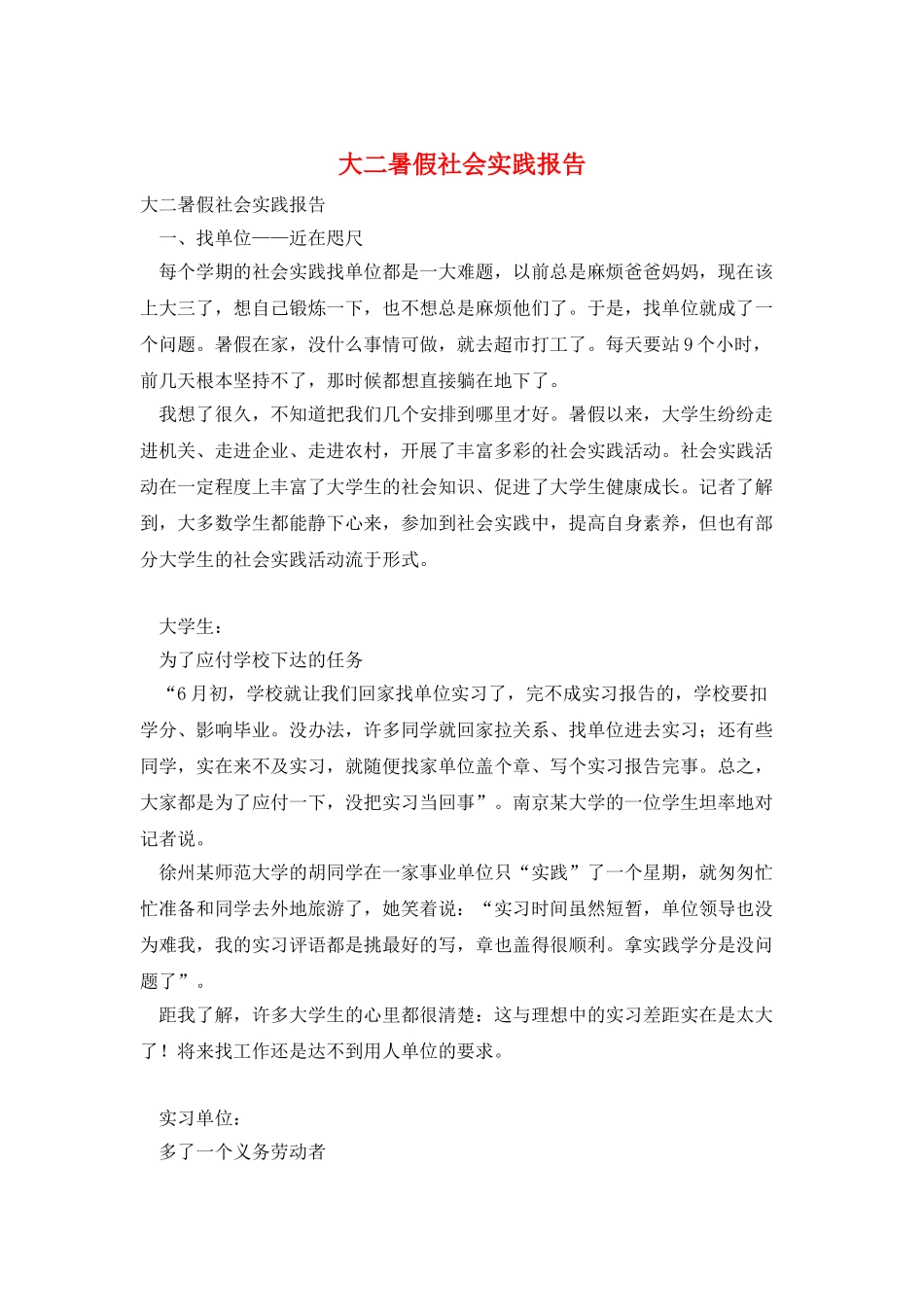 大二暑假社会实践报告_第1页