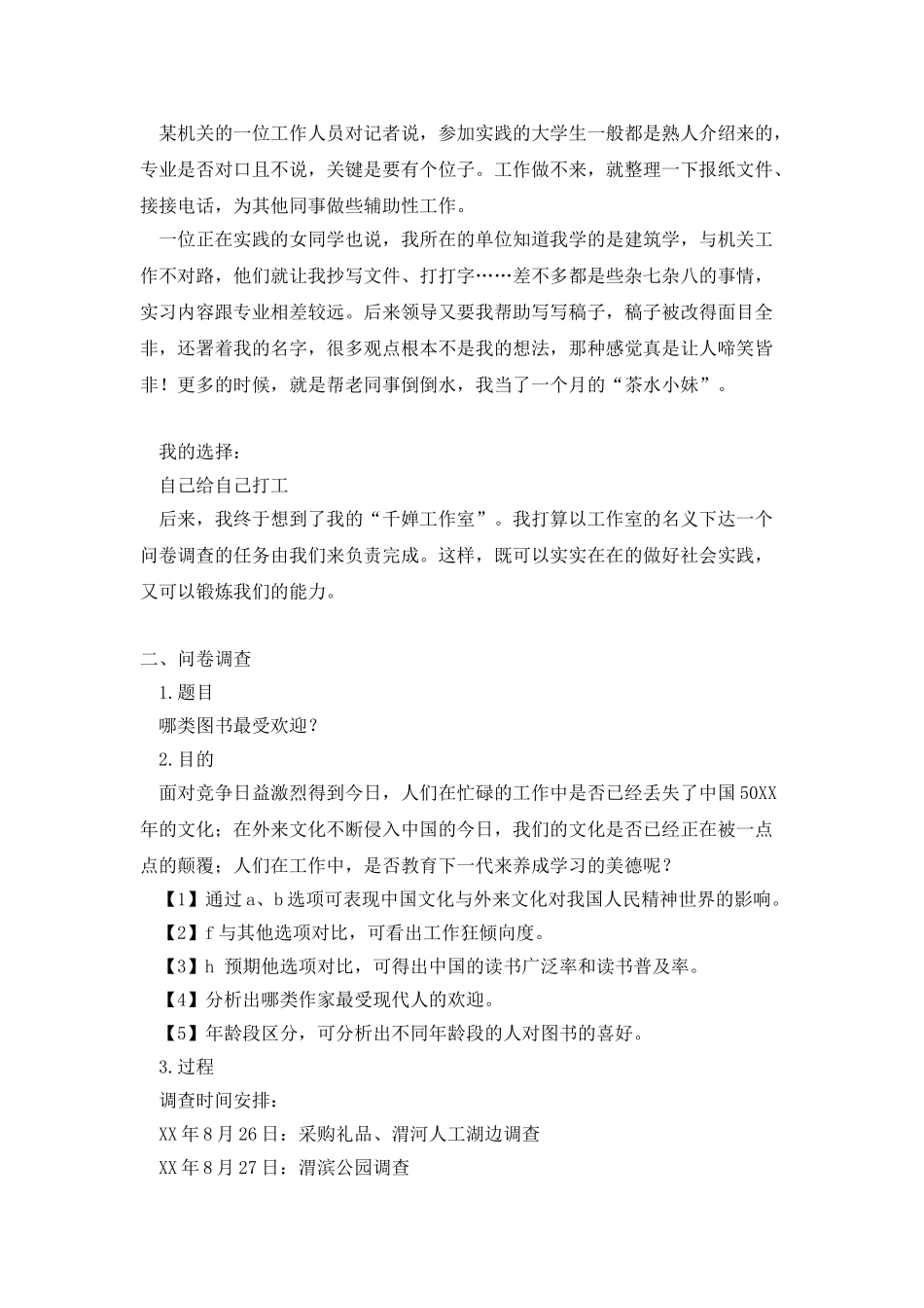 大二暑假社会实践报告_第2页