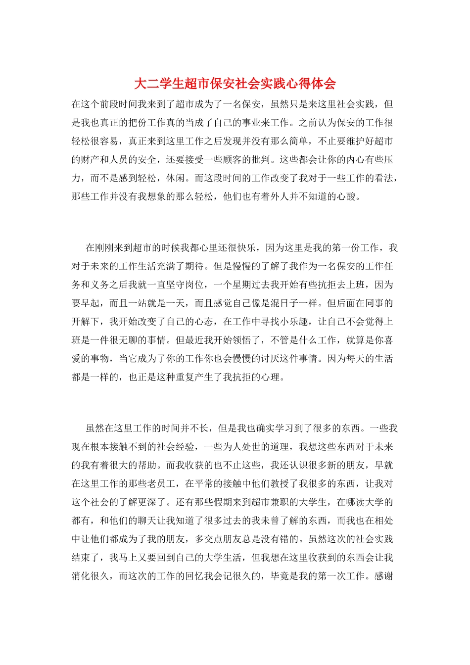 大二学生超市保安社会实践心得体会_第1页