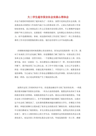 大二学生超市保安社会实践心得体会