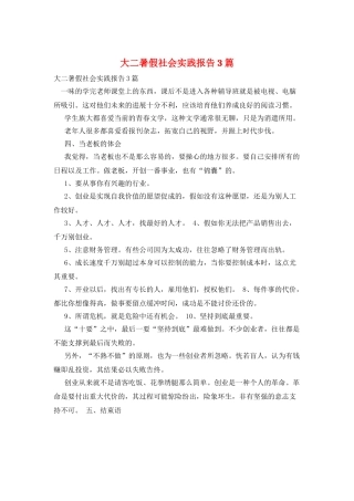 大二暑假社会实践报告3篇