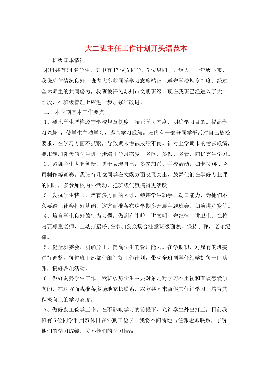 大二班主任工作计划开头语范本_第1页