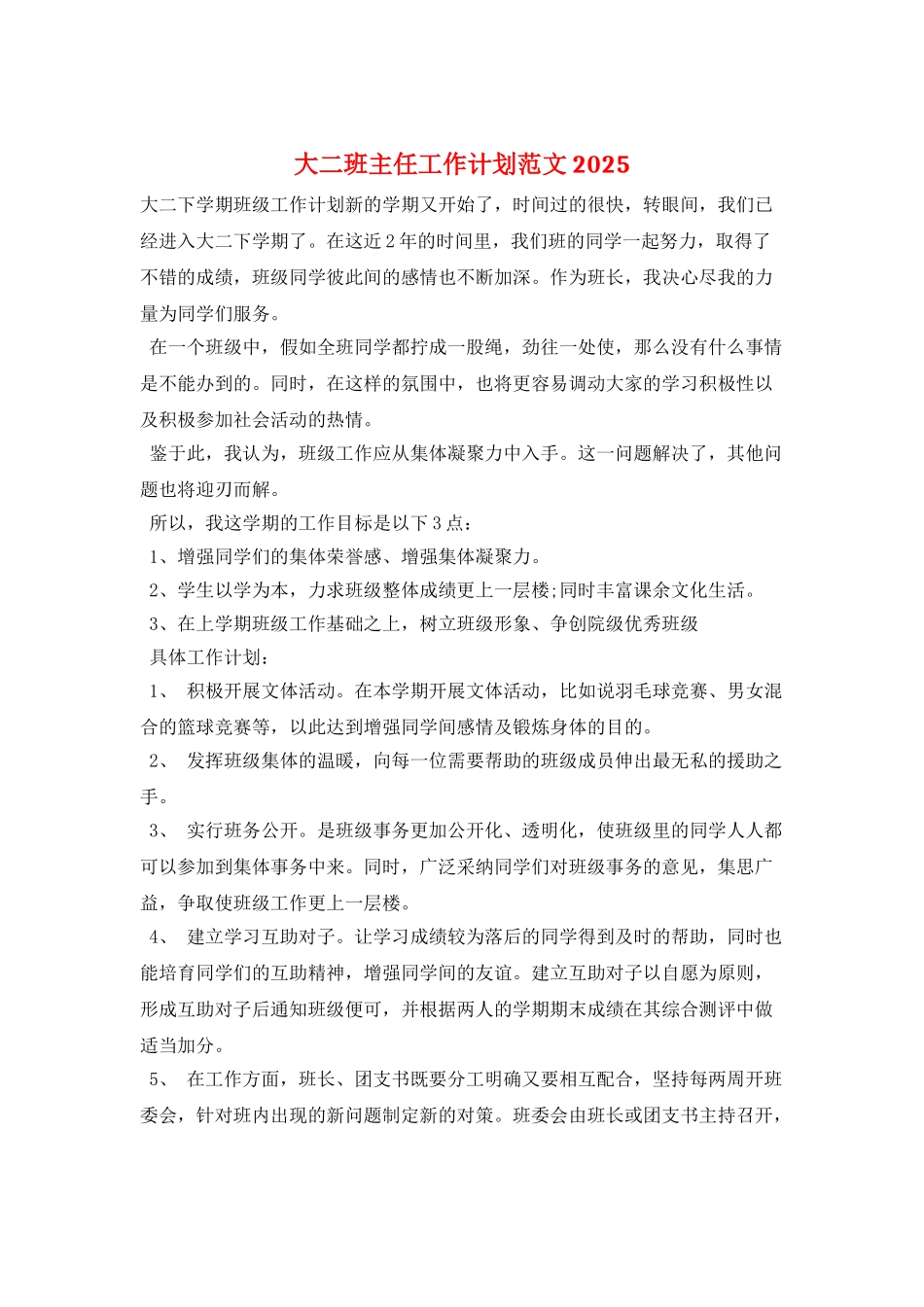 大二班主任工作计划范文2025_第1页