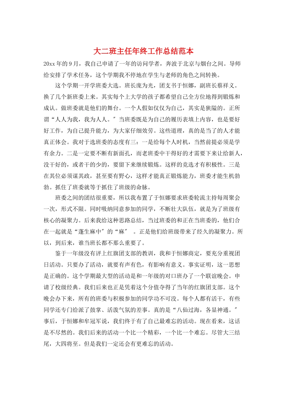 大二班主任年终工作总结范本_第1页