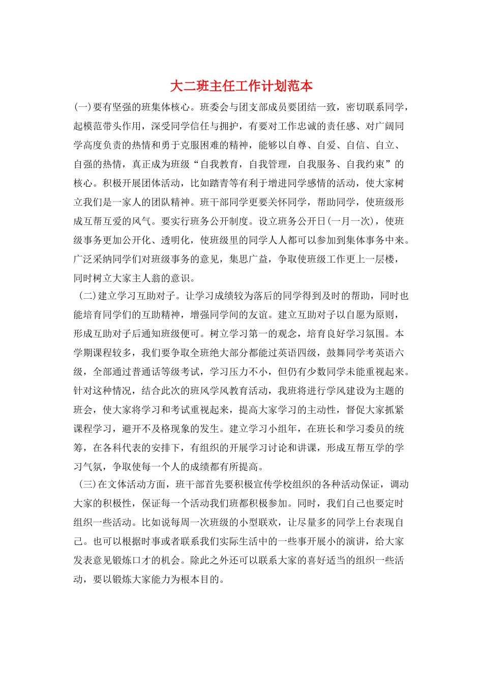 大二班主任工作计划范本_第1页