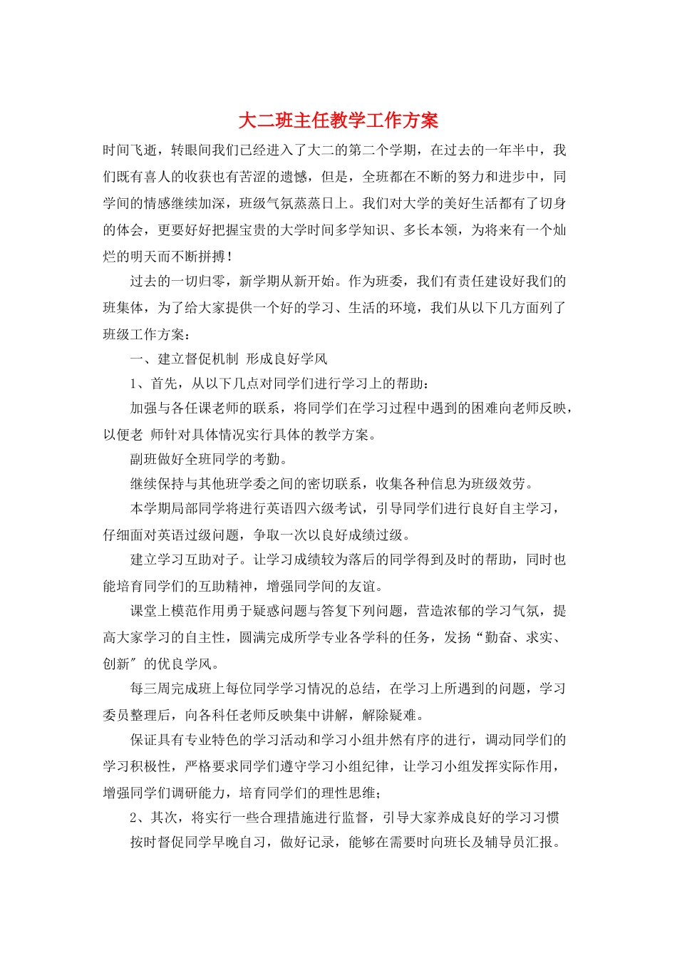 大二班主任教学工作计划_第1页