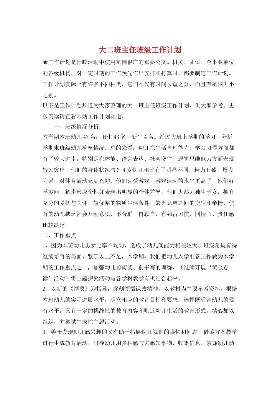 大二班主任班级工作计划_第1页