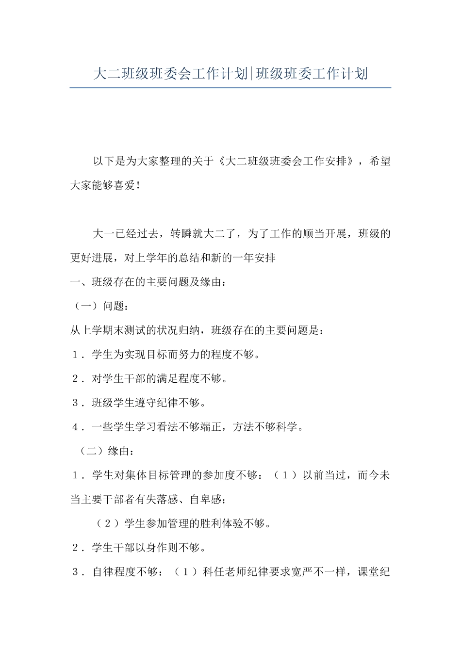 大二班级班委会工作计划-班级班委工作计划_第1页