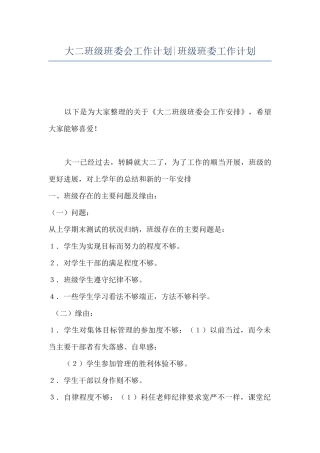 大二班级班委会工作计划-班级班委工作计划