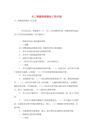 大二班级的班委会工作计划