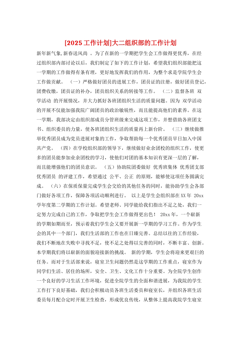 大二组织部的工作计划_第1页