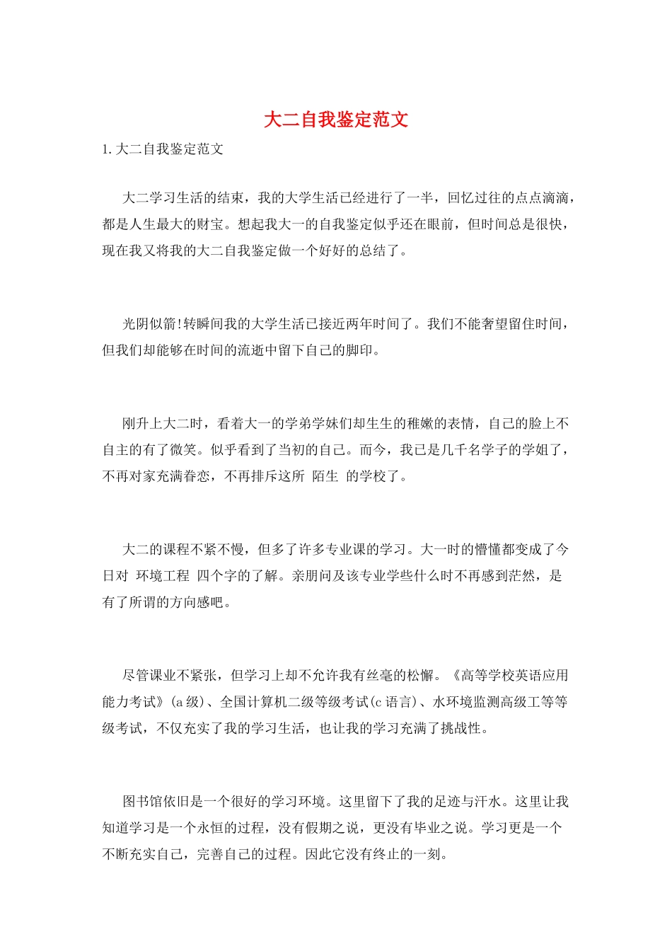 大二自我鉴定范文_第1页