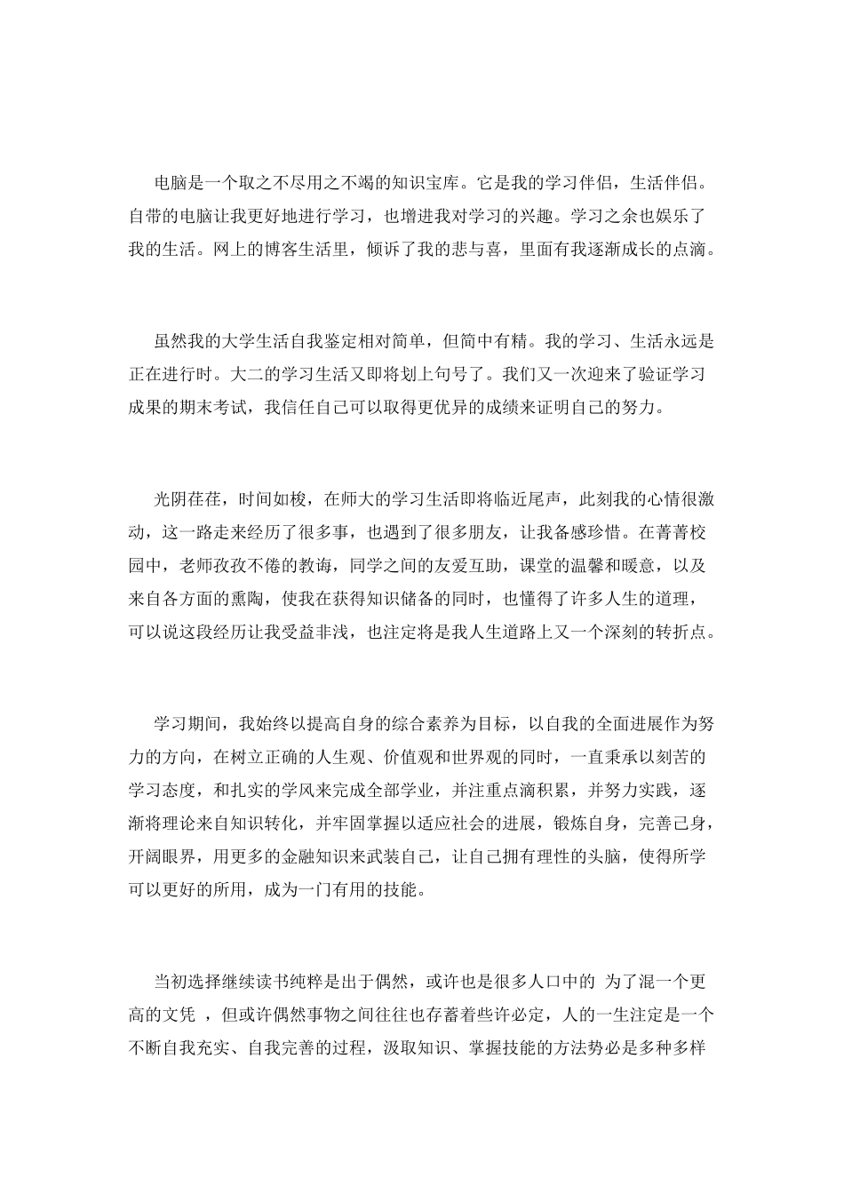 大二自我鉴定范文_第2页