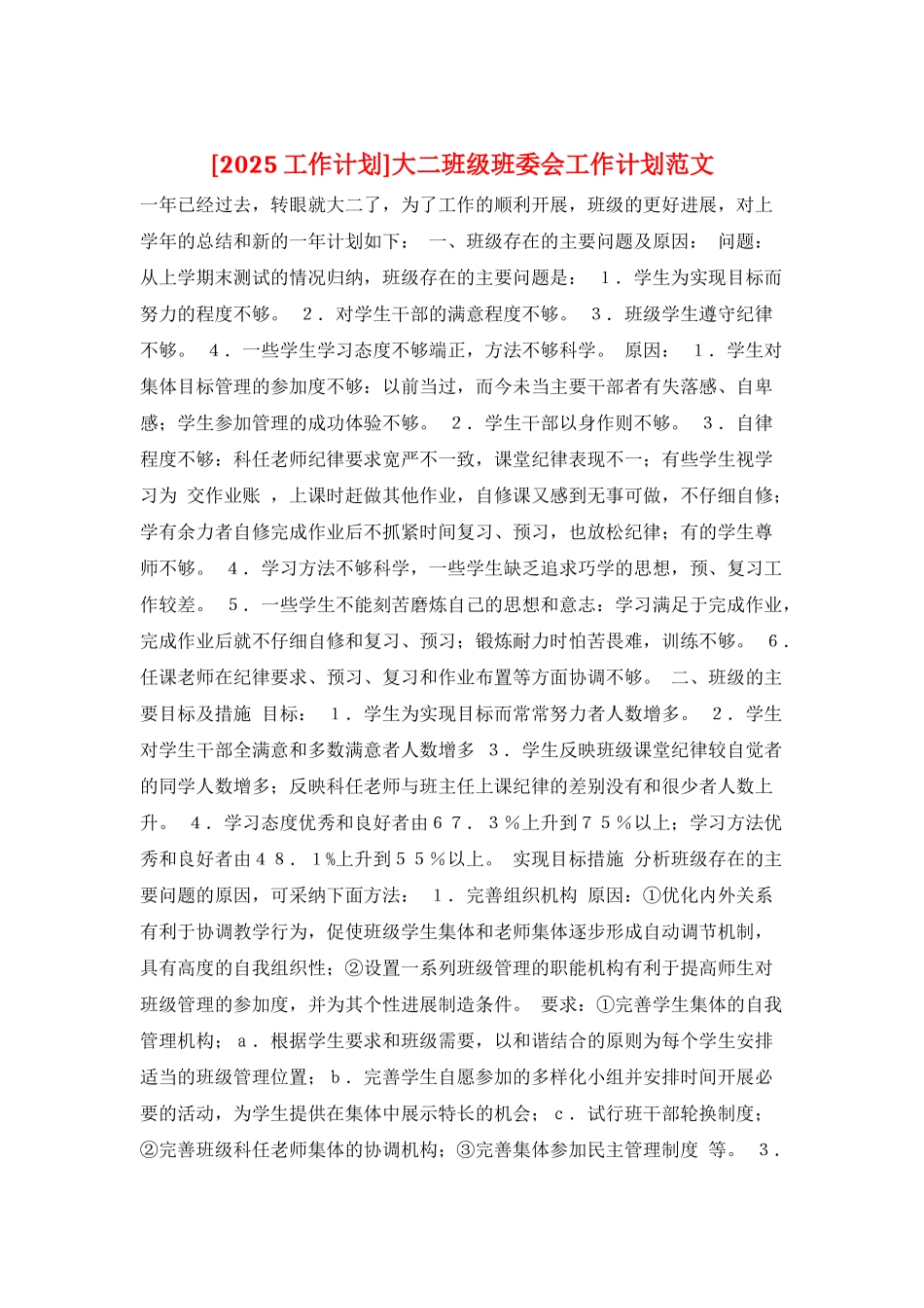 大二班级班委会工作计划范文_第1页