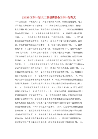 大二班级班委会工作计划范文