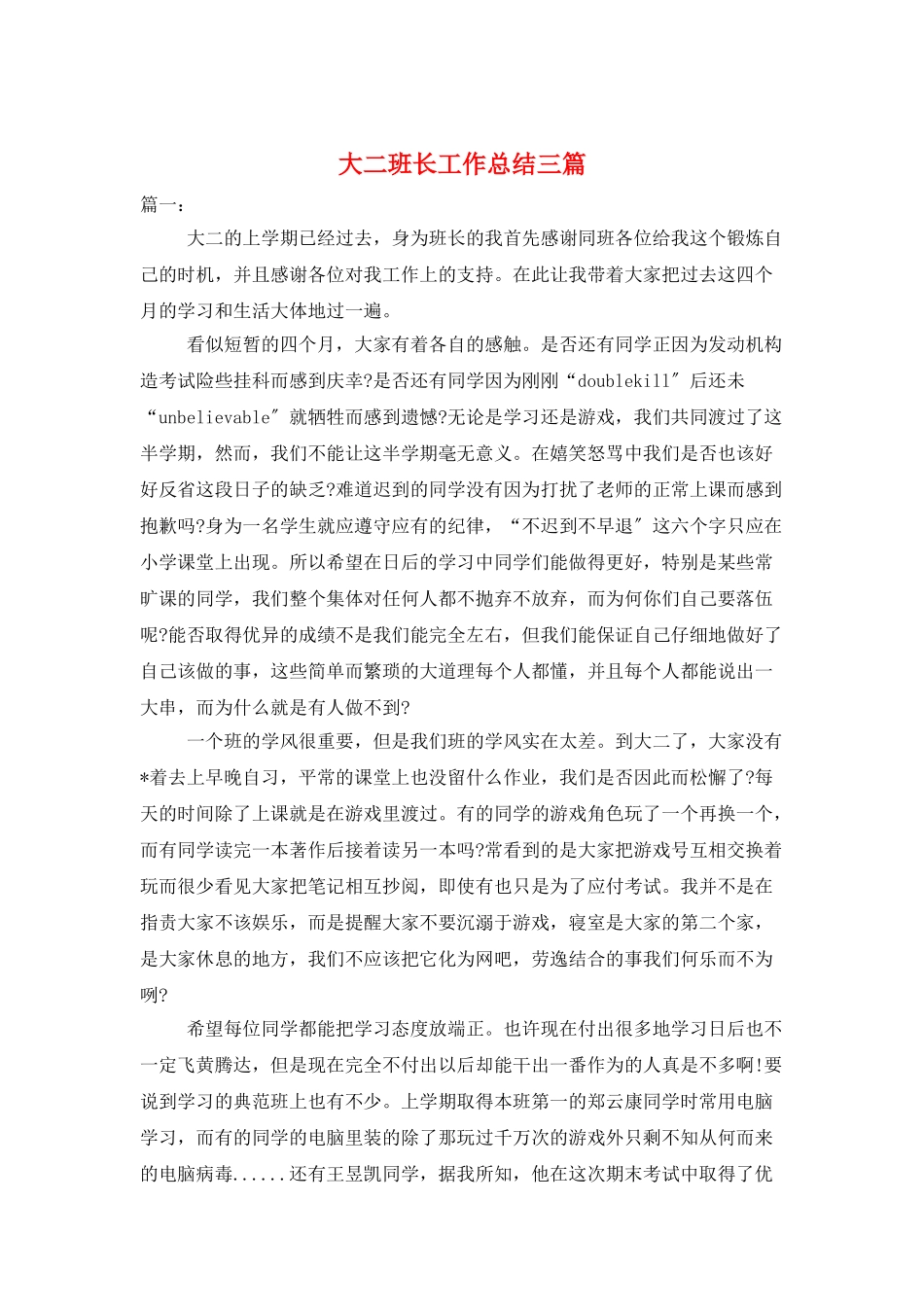 大二班长工作总结三篇_第1页