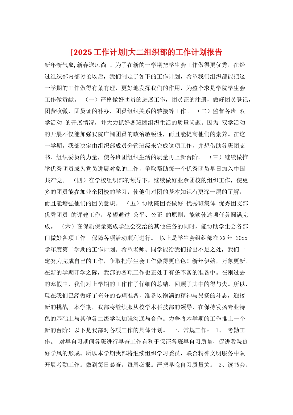 大二组织部的工作计划报告_第1页