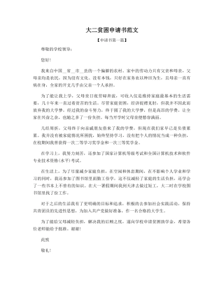 大二贫困申请书范文