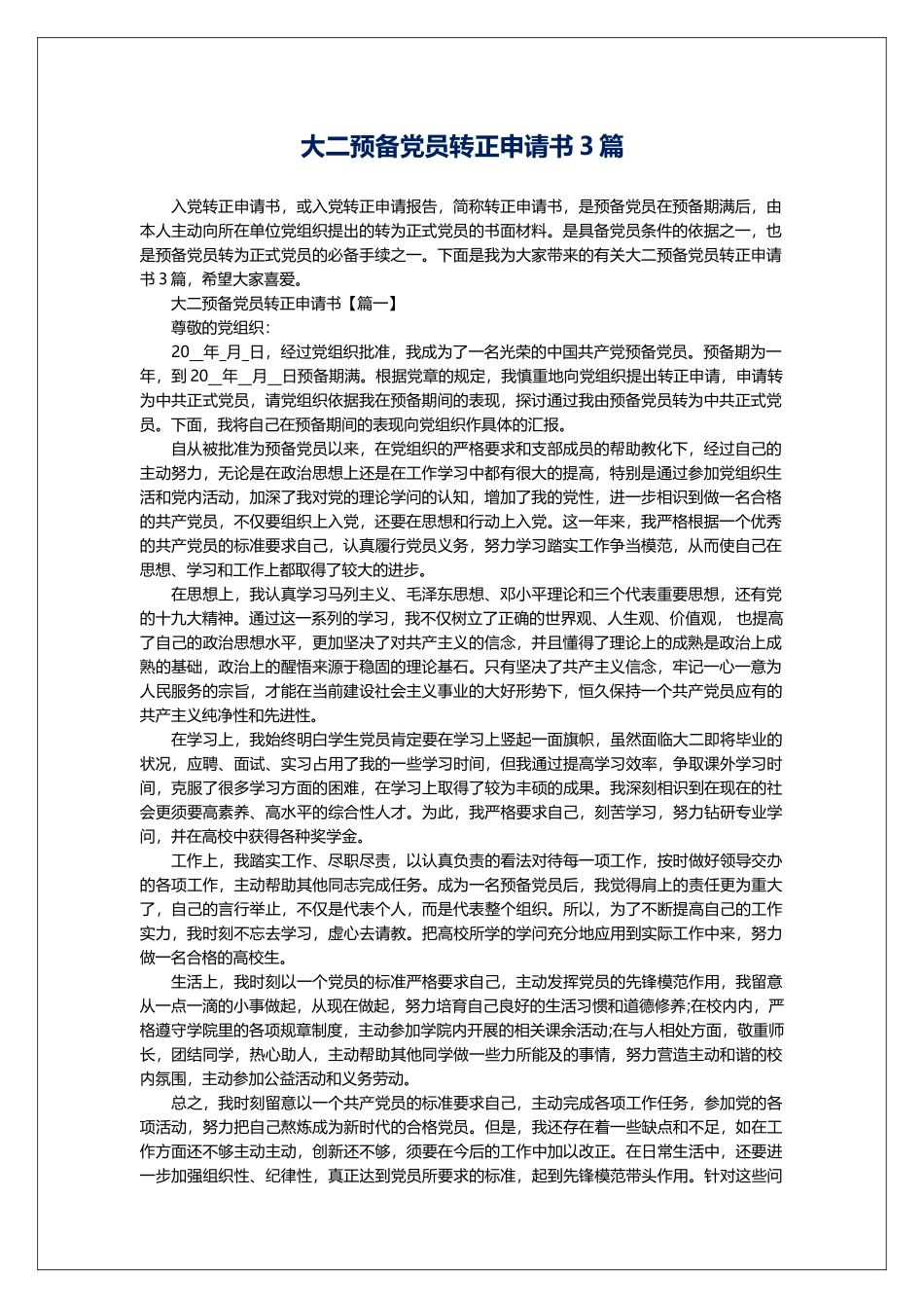 大二预备党员转正申请书3篇_第1页