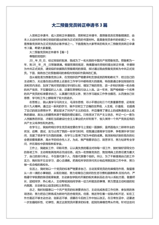 大二预备党员转正申请书3篇