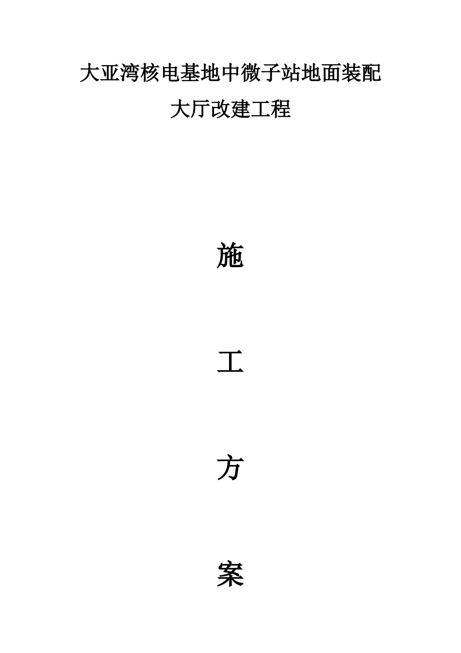 大亚湾核电基地中微子站地面装配大厅改建工程施工方案_第1页