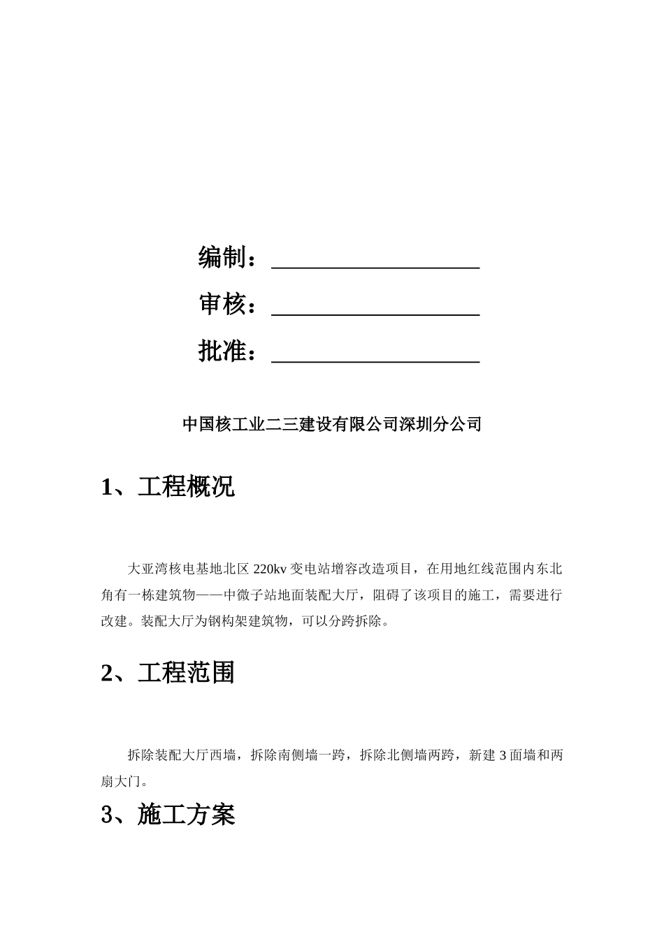 大亚湾核电基地中微子站地面装配大厅改建工程施工方案_第2页