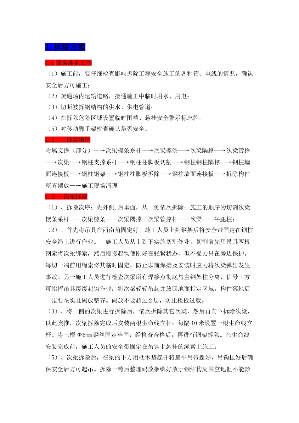 大亚湾核电基地中微子站地面装配大厅改建工程施工方案_第3页