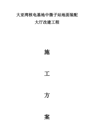 大亚湾核电基地中微子站地面装配大厅改建工程施工方案