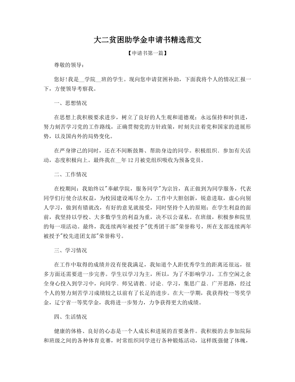 大二贫困助学金申请书精选范文_第1页