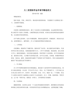 大二贫困助学金申请书精选范文