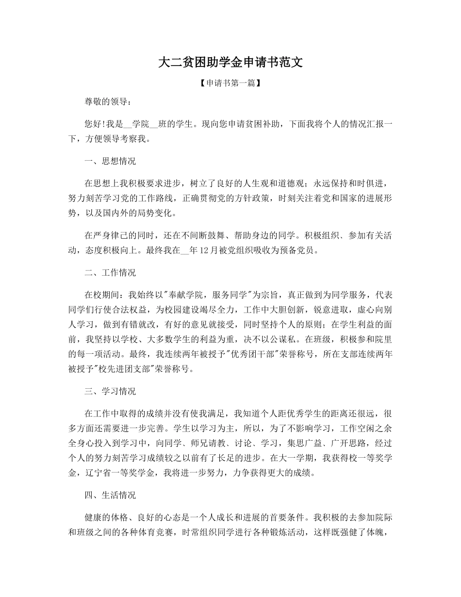 大二贫困助学金申请书范文_第1页