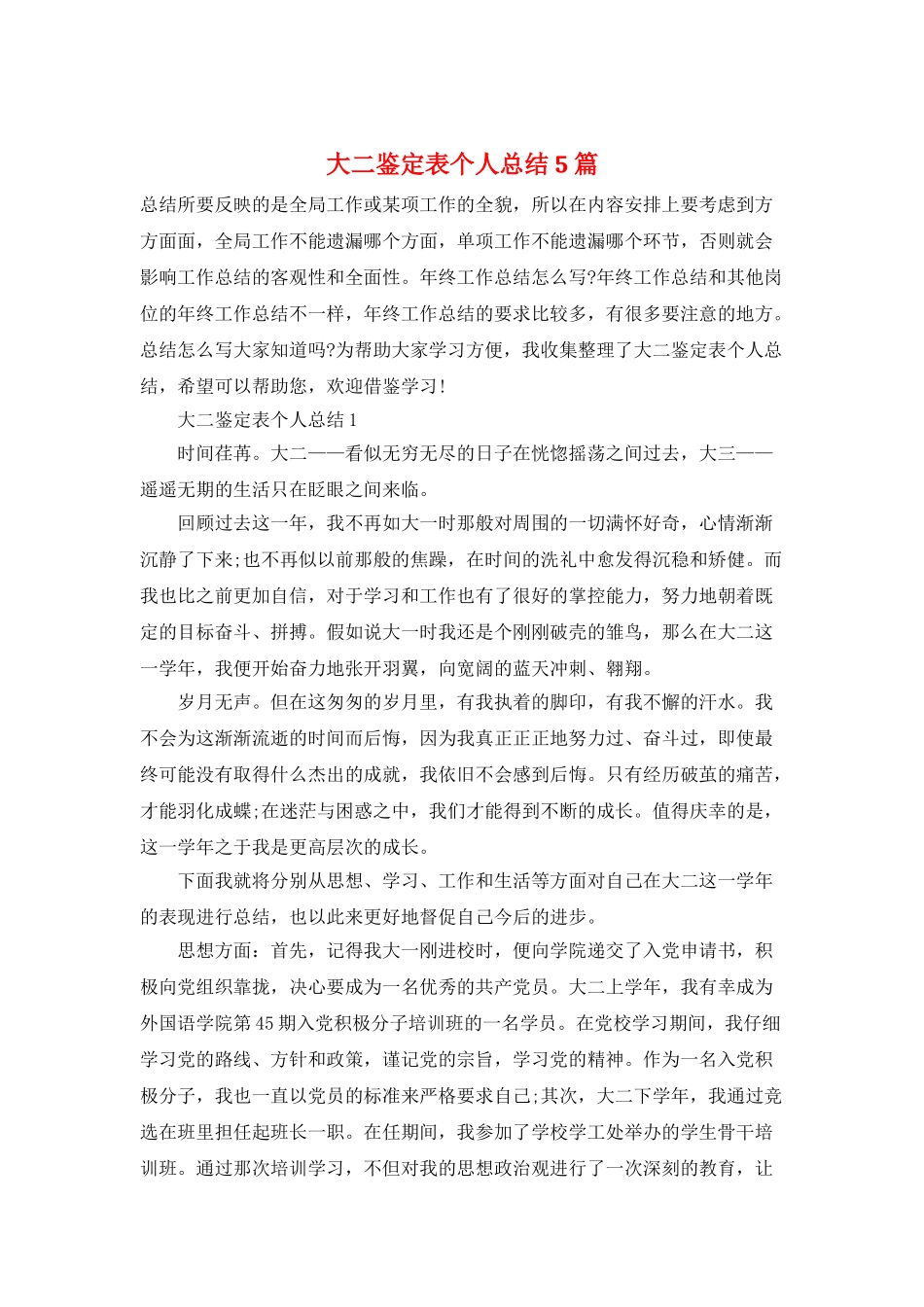 大二鉴定表个人总结5篇_第1页