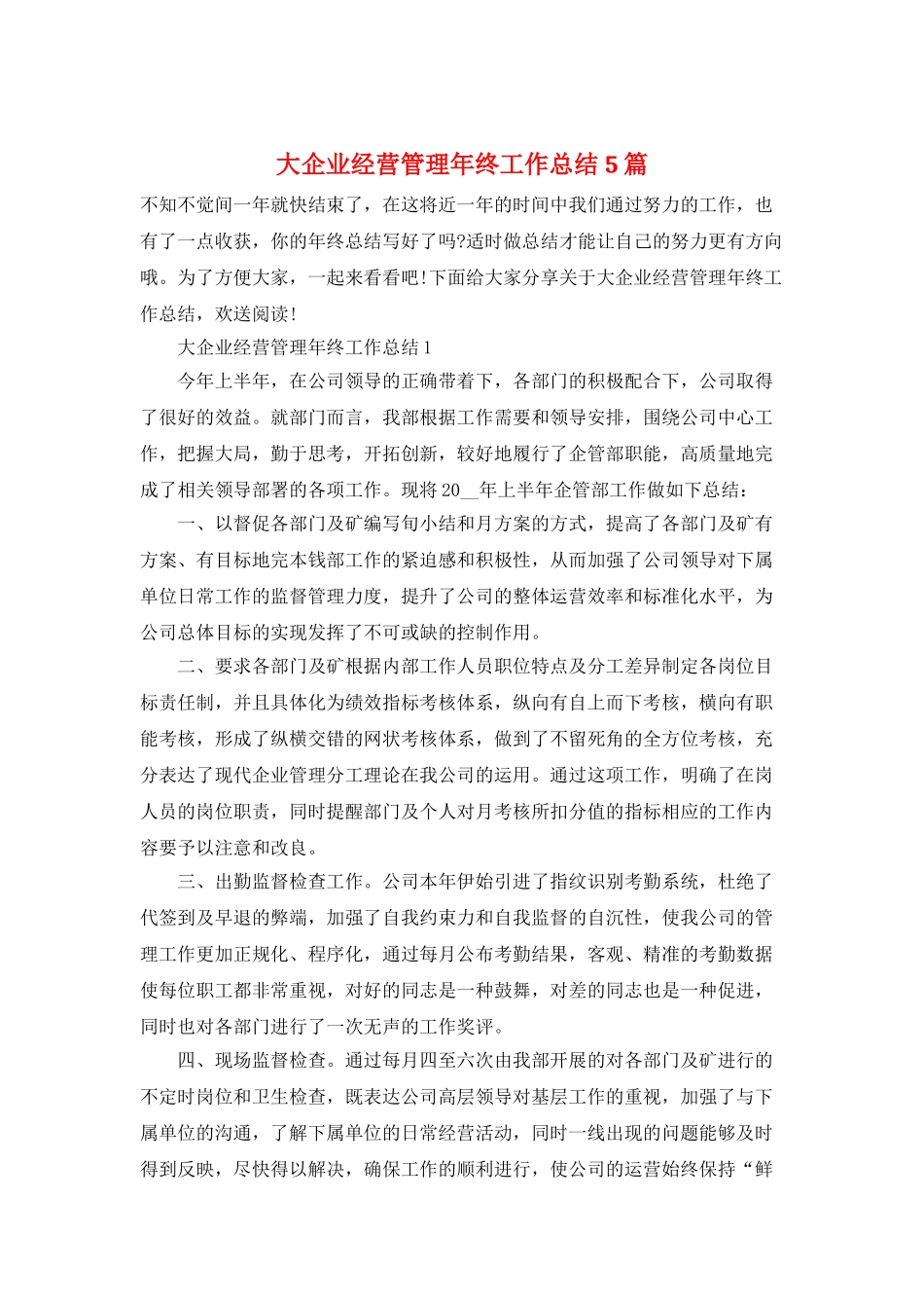 大企业经营管理年终工作总结5篇_第1页