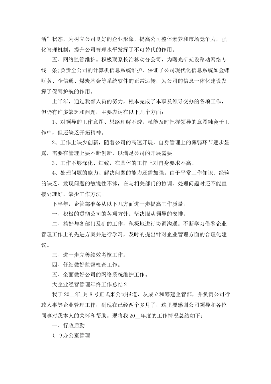 大企业经营管理年终工作总结5篇_第2页