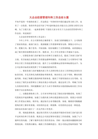 大企业经营管理年终工作总结5篇