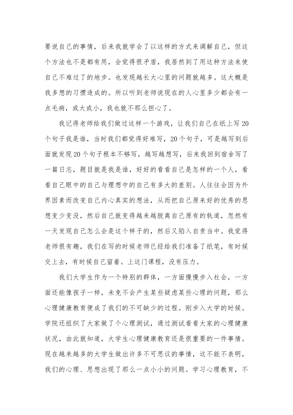 大众心理教育心得600字_第3页