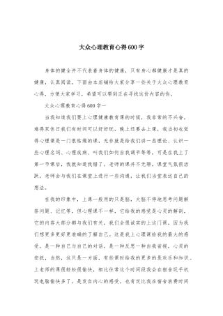 大众心理教育心得600字