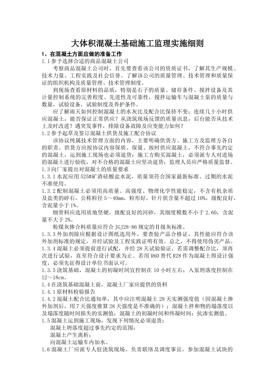 大体积混凝土基础施工监理实施细则_第1页