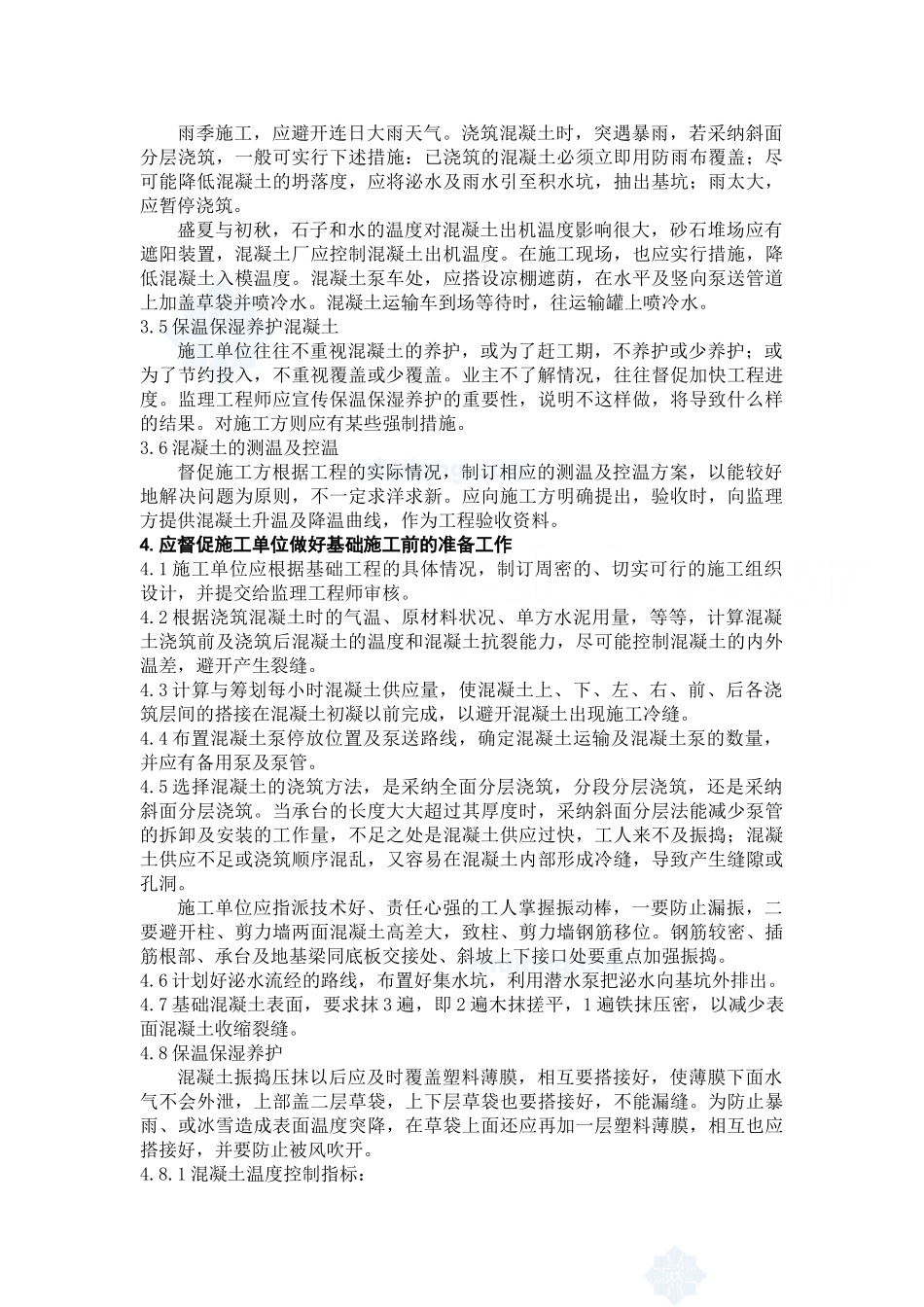 大体积混凝土基础施工监理实施细则_第3页