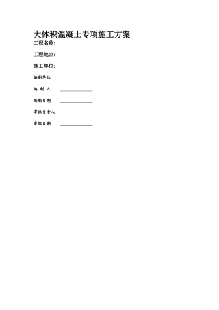 大体积混凝土专项施工方案A