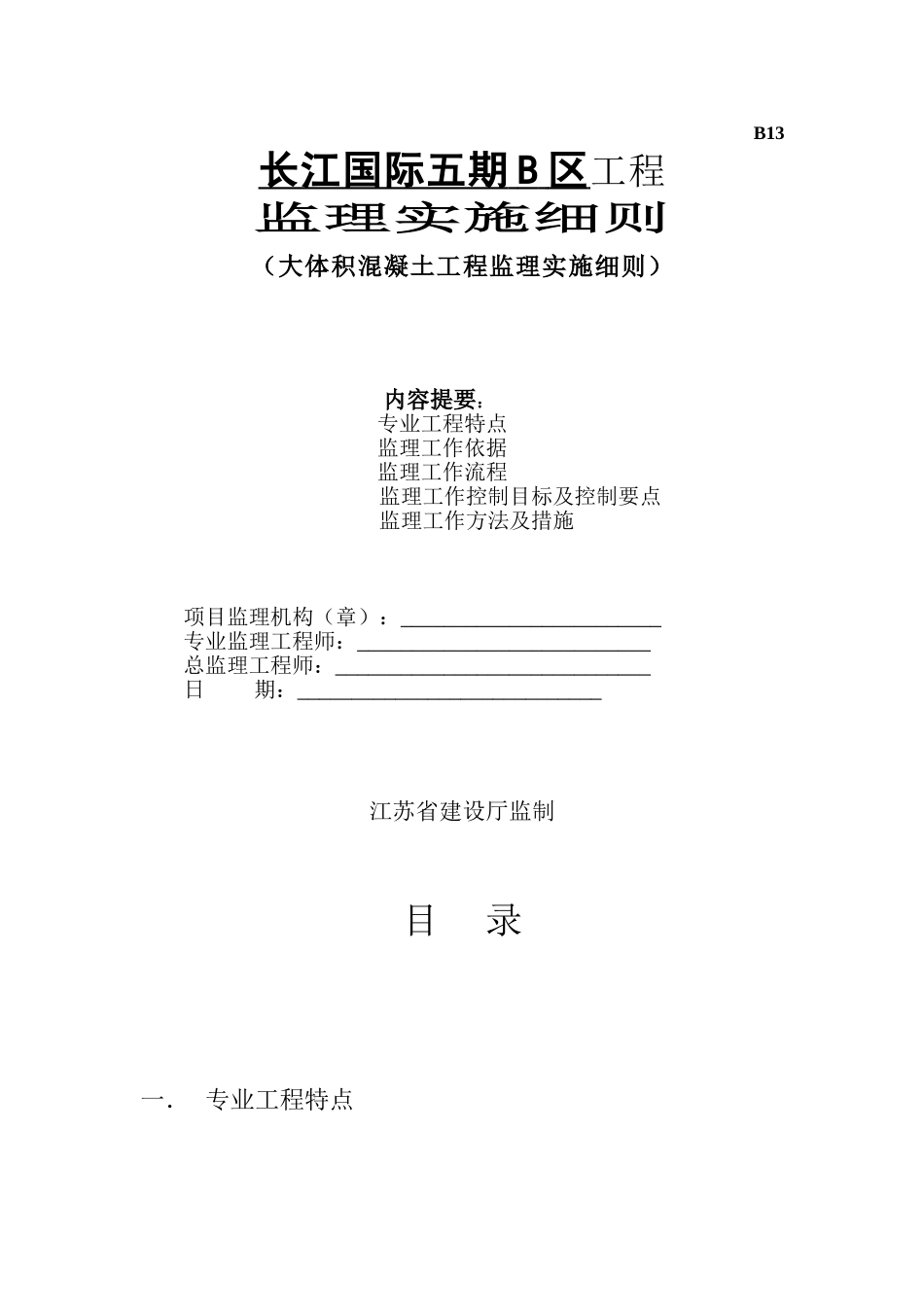 大体积混凝土工程监理实施细则_第1页