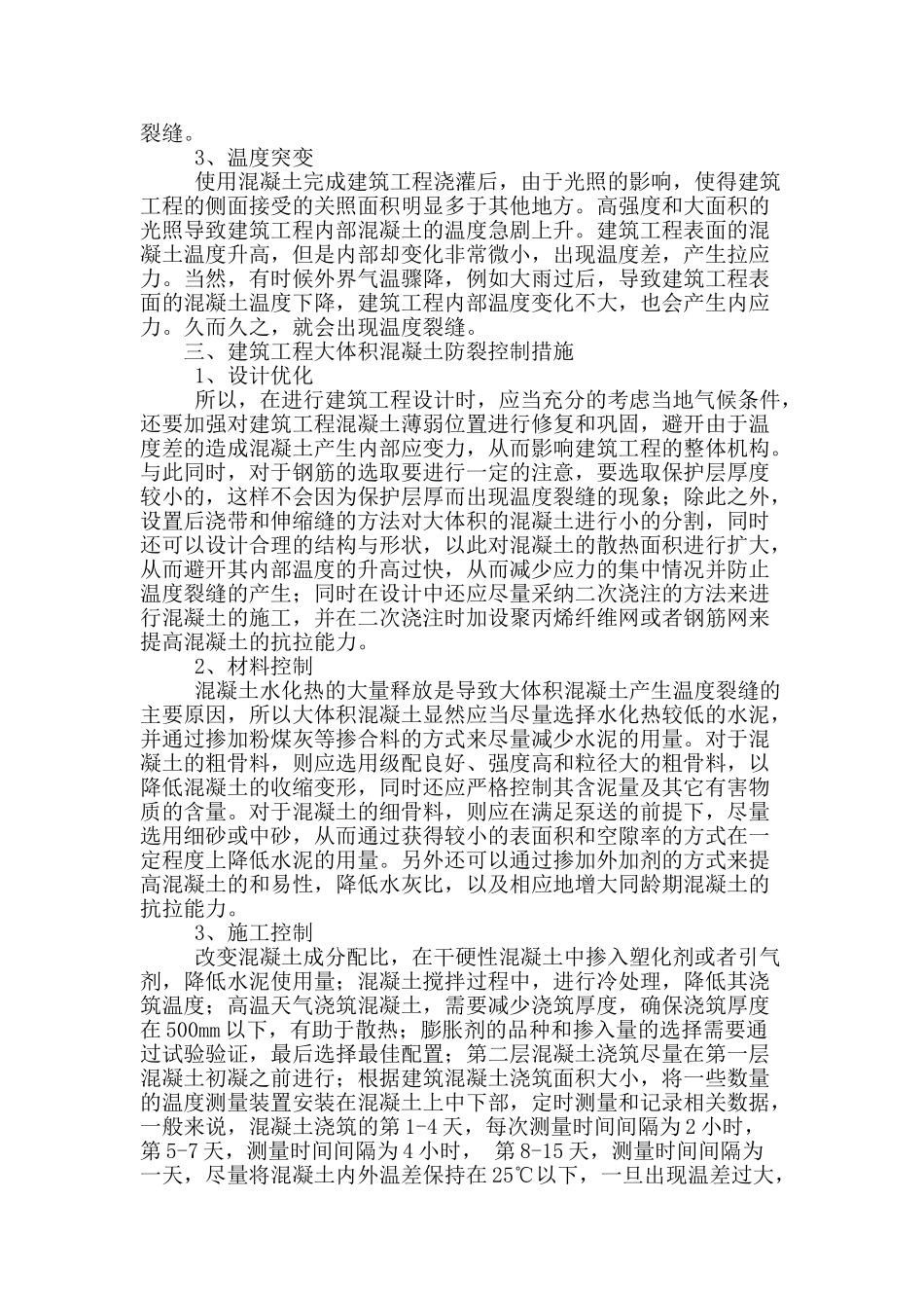 大体积混凝土建筑施工中质量控制_第2页