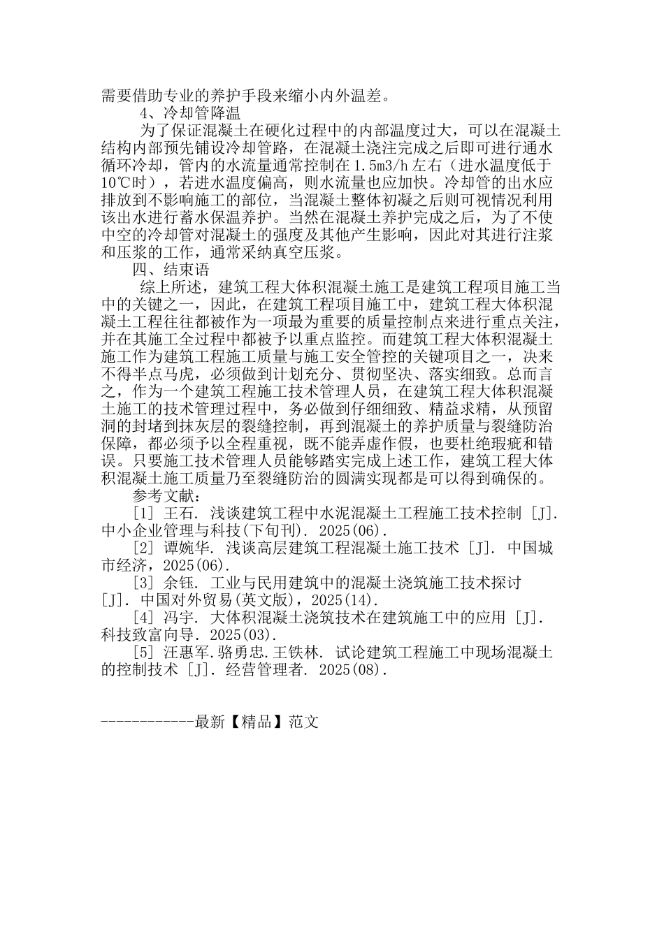 大体积混凝土建筑施工中质量控制_第3页