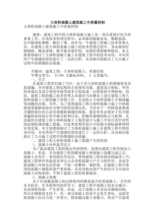 大体积混凝土建筑施工中质量控制