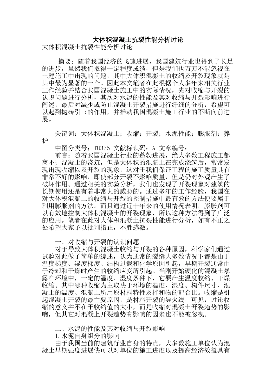 大体积混凝土抗裂性能分析研究_第1页