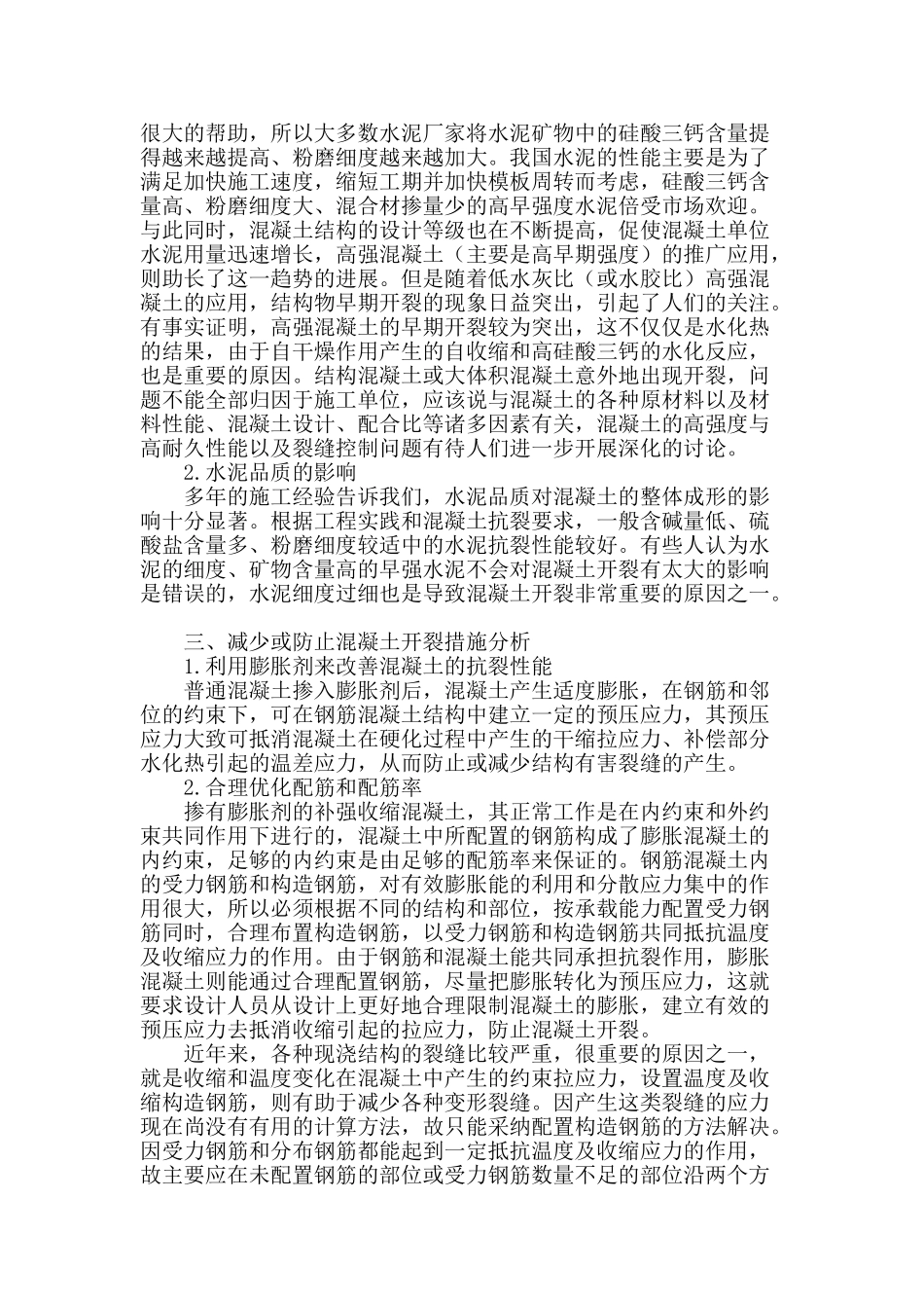 大体积混凝土抗裂性能分析研究_第2页