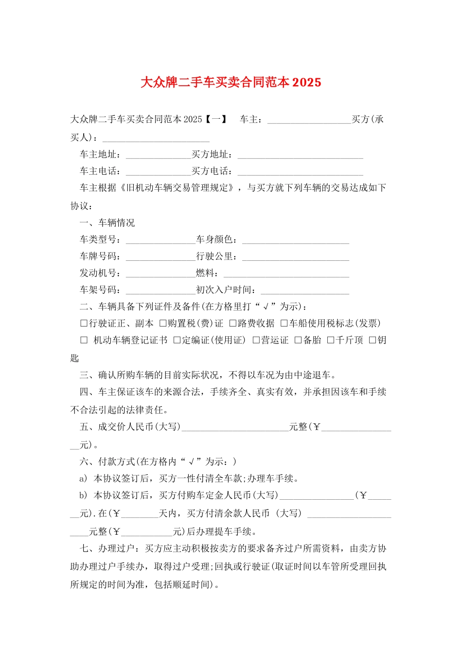 大众牌二手车买卖合同范本2025_第1页