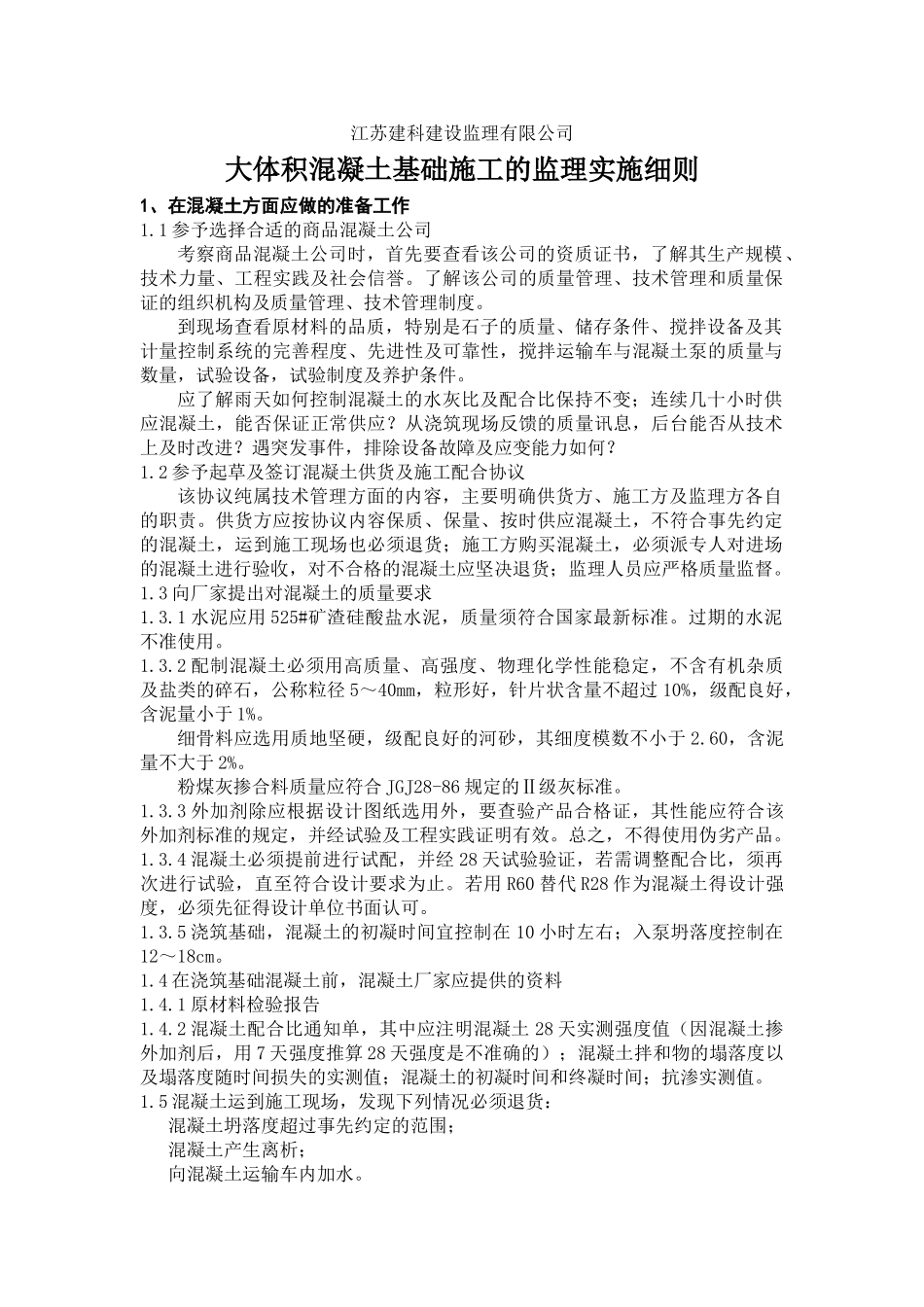 大体积混凝土基础施工的监理实施细则_第1页