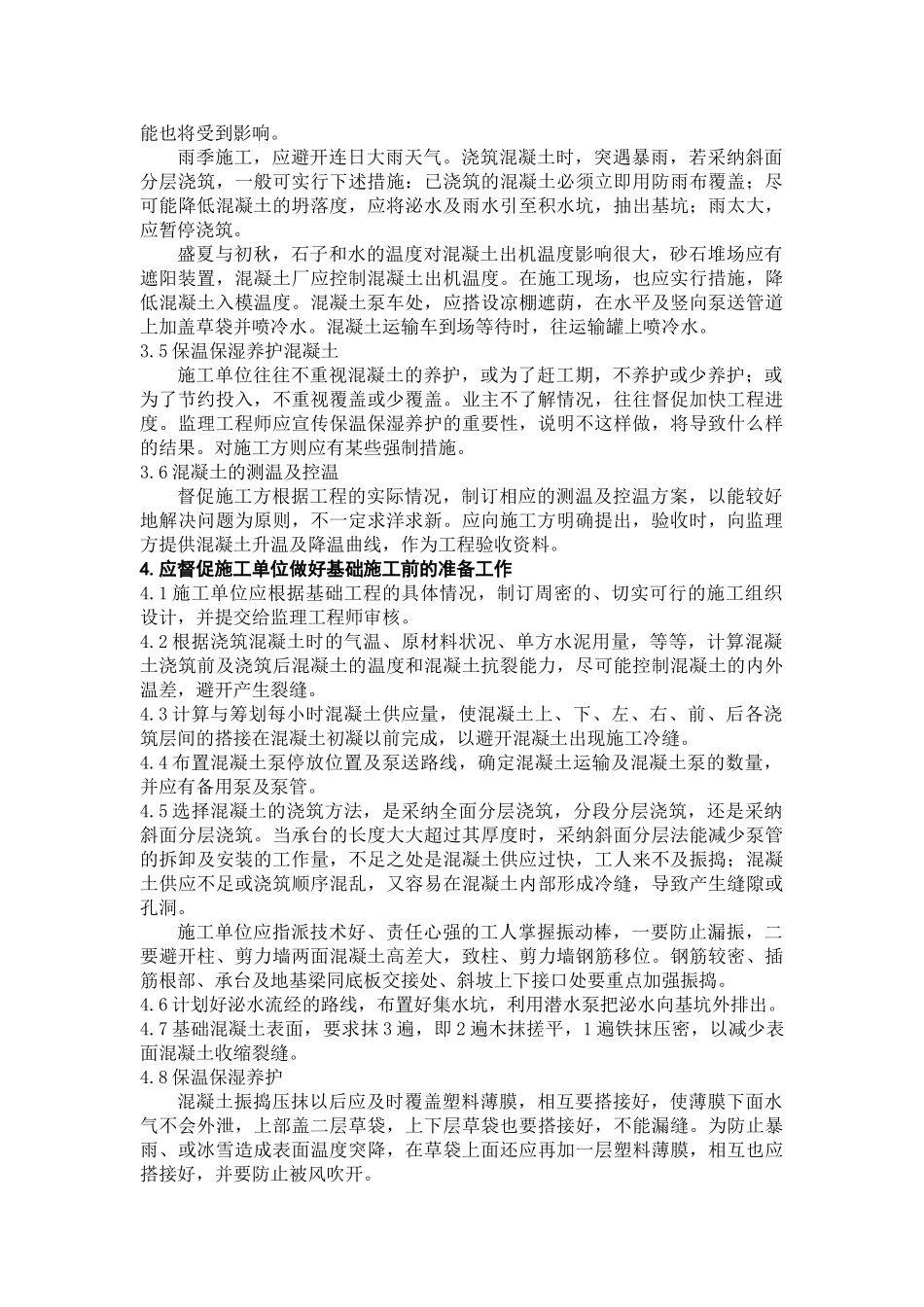 大体积混凝土基础施工的监理实施细则_第3页