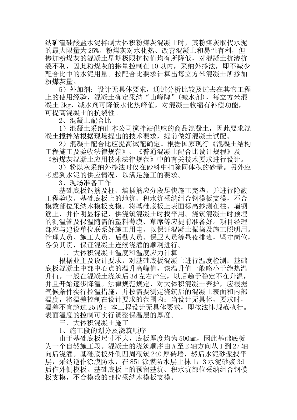 大体积混凝土施工及质量控制技术探讨_第2页